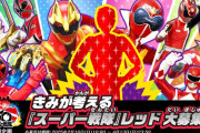 「きみが考える『スーパー戦隊』レッド」募集中！