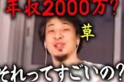 【正論】ひろき「年収2000万円以上の人は運がいいか悪行か犯罪にならない程度に人を騙してるのどれか」