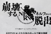 『エヴァ』新作リアル脱出ゲームが6月25日より開催！参加者はネルフの一員に