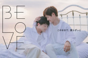 キスマイ玉森裕太さん×宮田俊哉さんのユニット曲「BE LOVE」がドラマ化！衝撃の“宮玉”キスシーンが描かれた予告動画も