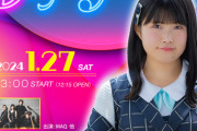 【速報】STU48の大エースが満を持してソロコン開催決定！！