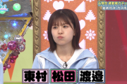 【日向坂46】若林さん、まさかの一言に慌てる松田好花w
