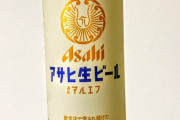 【品薄】アサヒ生ビール「マルエフ」売れすぎて販売休止【商法？】