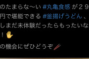 【悲報】丸亀製麺さん、1000円以上使う客を煽る