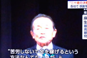 麻生太郎「苦労しないで金を稼ぐ事なんて出来ない。まともな二十歳は闇バイトなんて引っかからない」