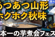 【芋煮】あつあつ山形、ホクホク秋味　6.5m大鍋で日本一の芋煮会フェス