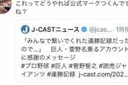【悲報】巨人・菅野のTwitter、ネットニュースに偽物扱いされる