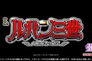 【新台】平和「Lルパン三世 大航海者の秘宝」予告映像2公開！ゲーム数上乗せATの超完成形が誕生