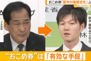 JA全中の山野会長｢おコメ券は有効な手段｣｢配布は対象者を限定する必要ある｣