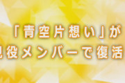 【SKE48】ガイシコンの青空が評判良かったからゲネきメンバーで復活なのか…?!