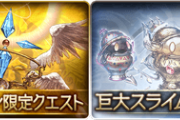 【グラブル】CPクエとスライム、どっちで上げてる？主人公のジョブ等レベル上げ周回で使うクエスト