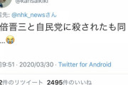 【ニュース】底辺「志村けんは安倍晋三によって殺された」