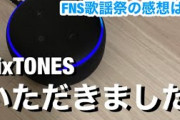 [動画]【FNS歌謡祭】SixTONESをいただいちゃったアレクサ。【うちのアレクサは強火スト担＃65】