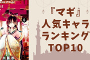 『マギ』人気キャラランキングTOP10！練紅玉を抑えて1位に輝いたのは？