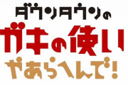 【悲報】ガキの使いのネタ切れ感