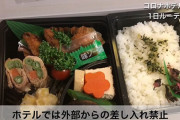 日本政府、隔離者にとんでもない飯を出してしまう。