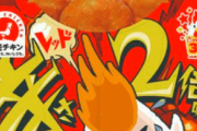 【謎】ローソン、からあげくんを40％大きくしてしまう…