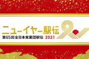 【悲報】富士通駅伝部さん、ニューイヤー駅伝の優勝旗を紛失してしまう