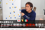 ◆悲報◆元日本代表DF那須大亮さんのメキシコ戦分析動画…森保監督を擁護して大不評