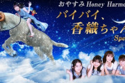 【朗報】おやすみHoney Harmony大復活ｷﾀ━(ﾟ∀ﾟ)━!