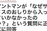 【朗報】アントマンがサノスのお尻に入って瞬殺しなかった理由が判明する