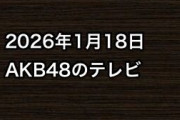 2026年1月18日のAKB48関連のテレビ