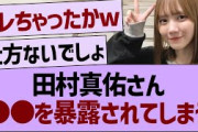 田村真佑さん、●●を暴露されてしまうwww【乃木坂46・乃木坂工事中・乃木坂配信中】