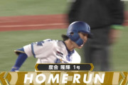 【速報】DeNAドラ1度会、プロ入り初＆今季12球団最速ホームランッ！！！！