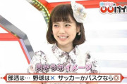 ぱるること島崎遥香さん「サッカーの汗なら爽やかで許せるけど野球の汗はベトって感じで臭そう」