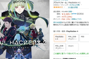ソウルハッカーズ2、Amazonで投げ売り開始
