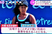 【悲報】大阪なおみさん、釈明。「よく考えたら大会出た方が抗議になると思ったの！」