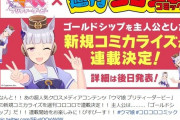 【朗報】大先生のスーパーゴルシちゃんコロコロで連載がほぼ確定か？ふたばがブチギレ炎上中