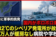 【悲報】日本に軍事的挑発をしてくる国、総じて国内がボロボロ瀕死「-32℃のシベリア発電所が故障、16万人が暖房なし病院や学校も」