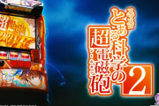 【新台】藤商事「Lとある科学の超電磁砲2」初打ち5ch実戦感想＆評価まとめ！「出玉ションベンすぎ」「出し方がわからん」等