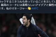 ◆悲報◆アーセナル指揮官アルテタ、FA杯2部リーズ戦前半の酷い出来でHTに怒り狂う