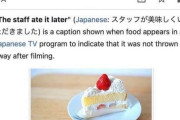「スタッフが美味しく頂きました」日本のテレビのお約束を知り外国人感心