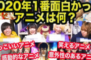 【無料動画】メンバー個人的に2020年1番面白かったアニメを発表します！