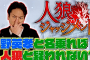 【悲報】狩野英孝さん、人狼ジャッジメントで荒らしをしてしまう