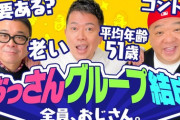 【速報】宮迫博之さん、平均年齢51歳のお笑いトリオを結成！！これは売れるやろ