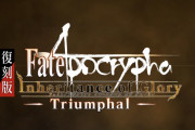 復刻になってドロップ素材と出現の順番変わってる？[FGO復刻版:Apocrypha/Inheritance of Glory -Triumphal-]今の所は…