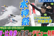 ボートレーサー野田昇吾選手101走目にして初勝利！