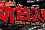 【噂】2006年から某週刊誌で連載の人気ラブコメ作品がパチスロ化！？