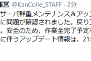【艦これ】重メンテナンスが安全のため22:20完了予定に
