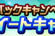【パワプロアプリ】カムバック！！パワストーン10個配布開始に対する反応まとめ