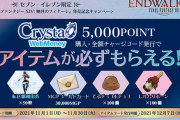 【FF14】セブンイレブン限定「WebMoneyキャンペーン」が本日より開催！5000POINTチャージで無料テレポ券や経験値4％アップ食事などが貰える！