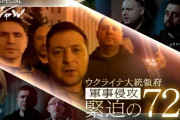 NHKスペシャル 「軍事侵攻・緊迫の72時間 完全版」見応えあったな…このまま劇場公開でも良いくらいだ！