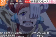 【朗報】「ONEPIECE FILM RED」のPV動画が670万再生数を突破！ガチで天下を取りに来る