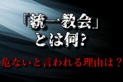 【統一教会事件への関与】「（会員が）破綻されているということをこちらで知っていた立場で､さらにそこに献金を願う､要求する､指導することはない｣