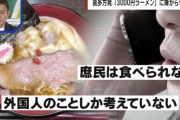 【悲報】日本人、ラーメン3000円にブチギレ「庶民は食べられない」