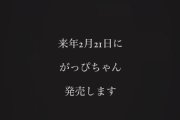 【元乃木坂46】高山一実 絵本『がっぴちゃん』2月21日発売決定